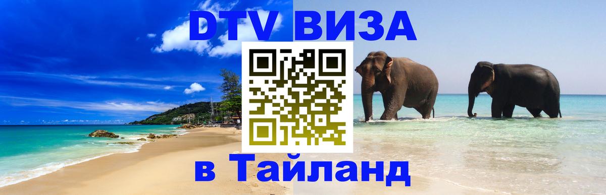 Стоимость и условия DTV визы — оформление в Таиланд под ключ - Бразилиа  18.11.2025 