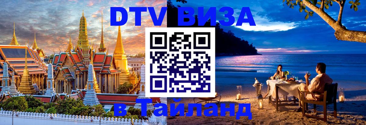 DTV виза Тайланд 