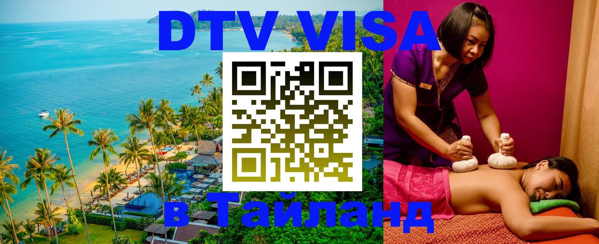 VISA в Тайланд для удалёнщиков Бразилиа 