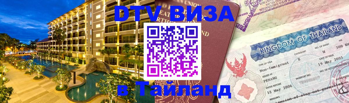 Стоимость и условия DTV визы — оформление в Таиланд под ключ - 03.10.2025 